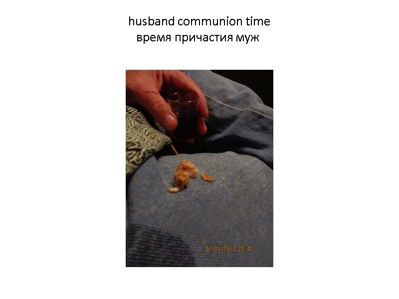 husband communion time время причастия муж